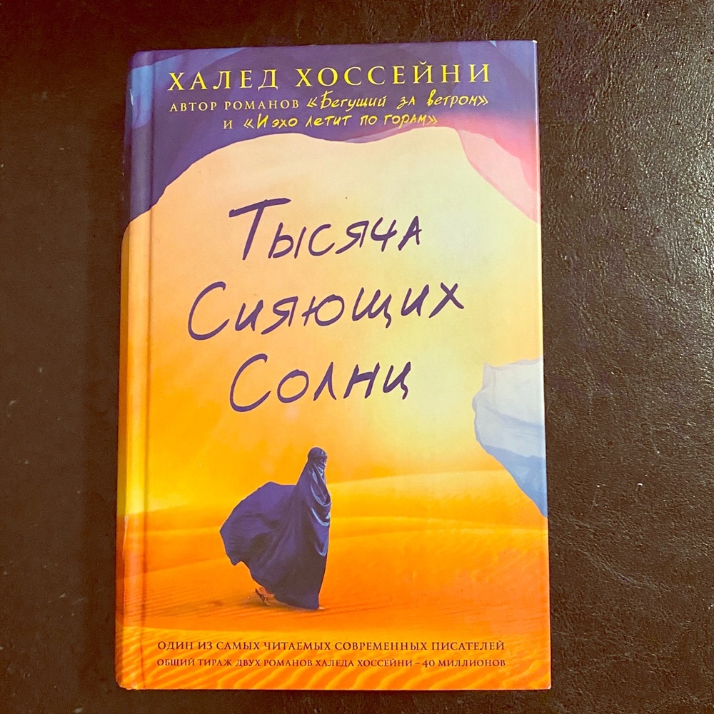 A thousand splendid suns (Тысяча сияющих солнц)